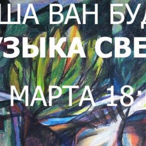 Открытие графической серии «Музыка света» Наташи Ван Будман  в арт-центре Пушкинская-10, галерея «2,04»