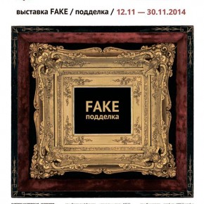 Первая выставка в галерее Сколково: FAKE